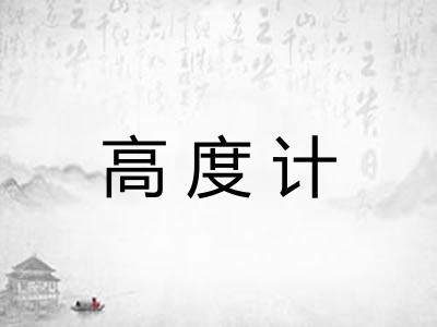 高度计