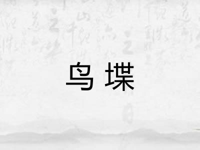 鸟堞
