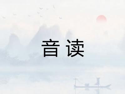 音读