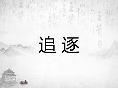 追逐
