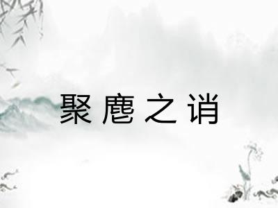 聚麀之诮
