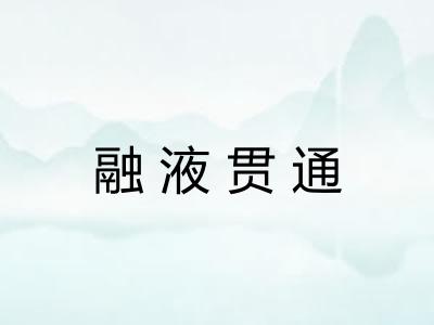融液贯通