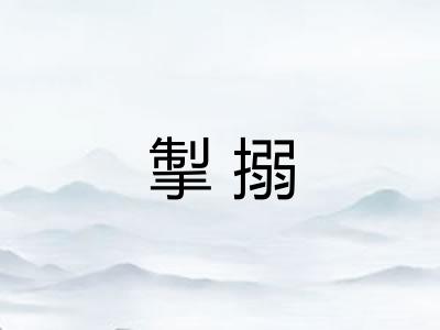 掣搦
