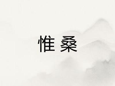 惟桑