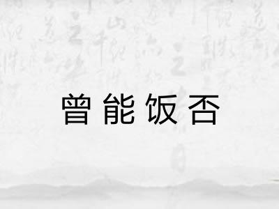 曾能饭否