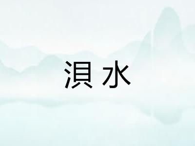 浿水