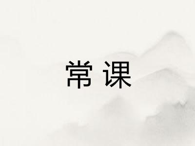 常课