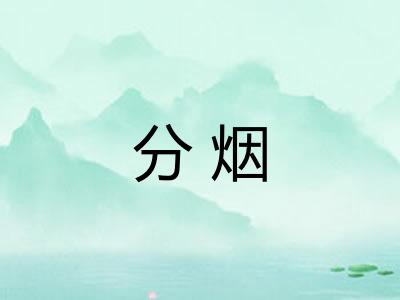 分烟
