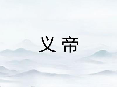义帝