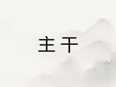 主干