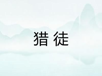 猎徒