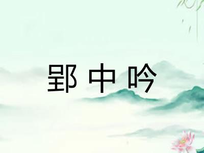 郢中吟
