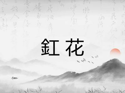 釭花