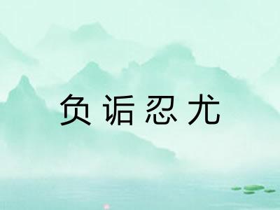 负诟忍尤