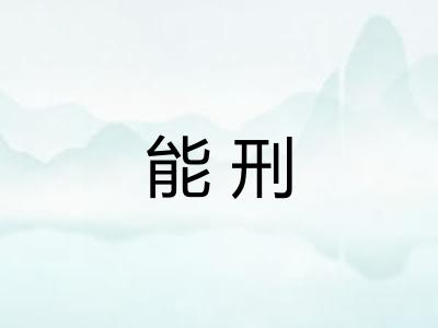 能刑