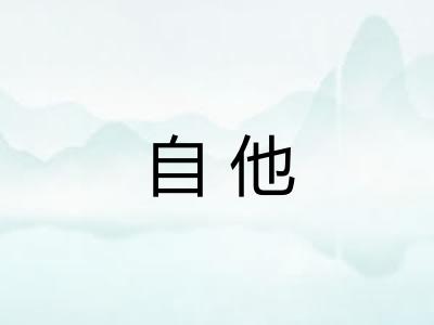 自他