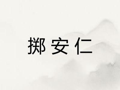 掷安仁