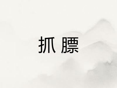 抓膘