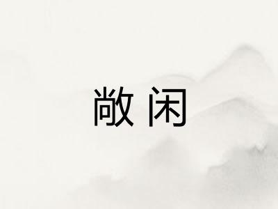 敞闲