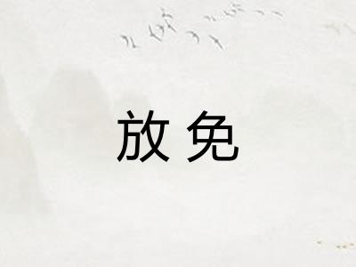 放免