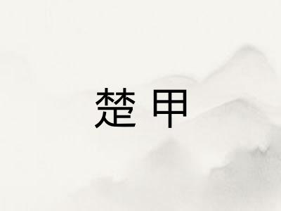 楚甲
