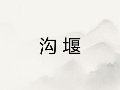沟堰