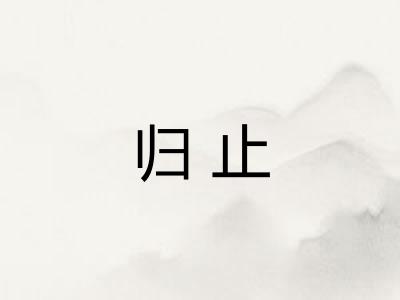归止