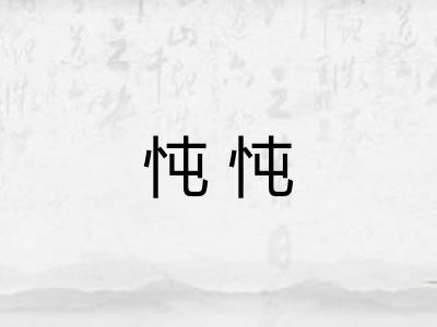 忳忳