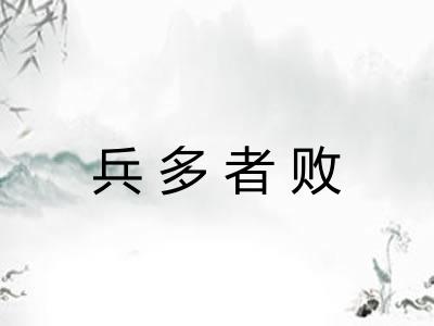 兵多者败
