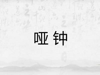 哑钟