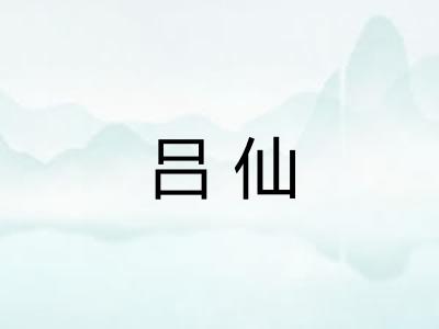 吕仙