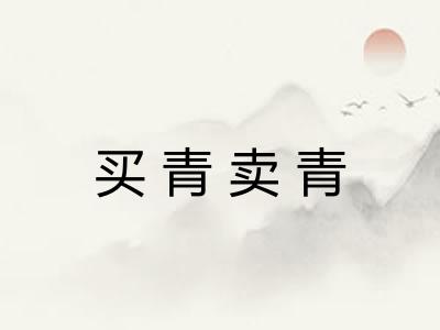 买青卖青