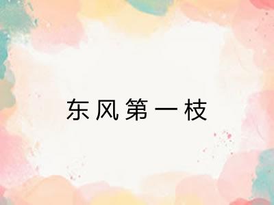 东风第一枝