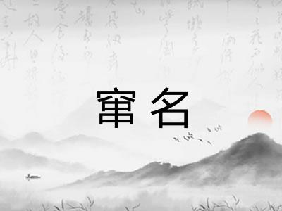 窜名