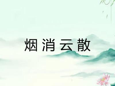 烟消云散