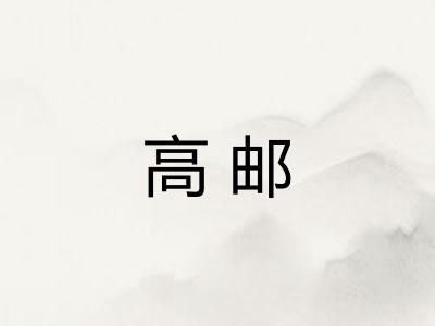 高邮