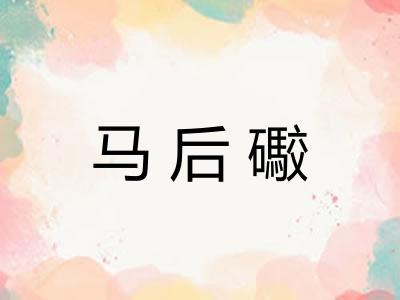 马后礮