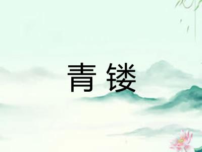 青镂