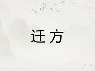 迁方