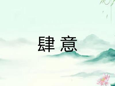 肆意