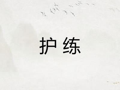 护练
