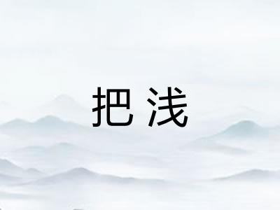 把浅