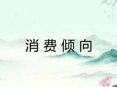 消费倾向
