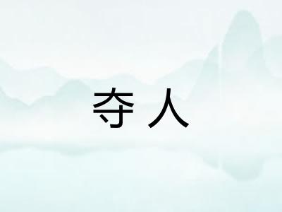 夺人