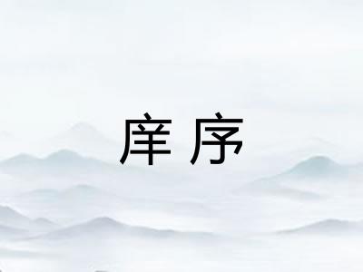 庠序
