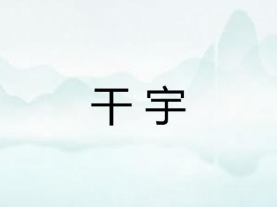干宇