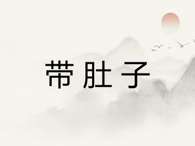 带肚子