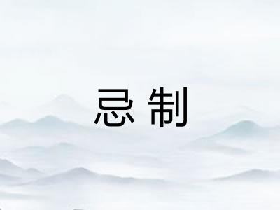 忌制