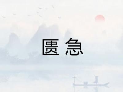 匮急