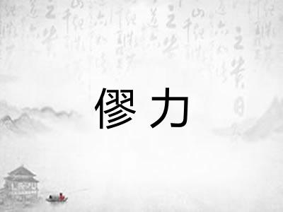 僇力